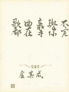 歌曲来与不来我都在等你完整版