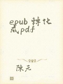 epub 转化成pdf