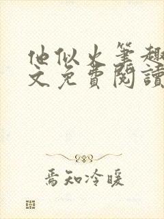 他似火笔趣阁全文免费阅读无弹窗