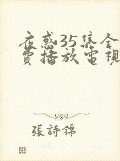 夜惑35集全免费播放电视剧