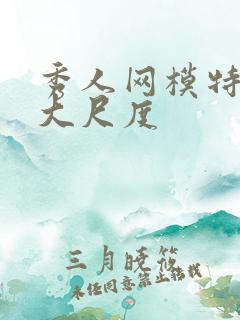 秀人网模特写真大尺度