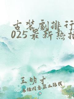 古装剧排行榜2025最新热播剧