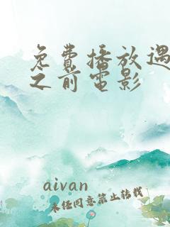 免费播放遇见你之前电影