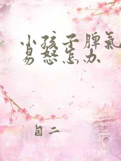 小孩子脾气暴躁易怒怎办