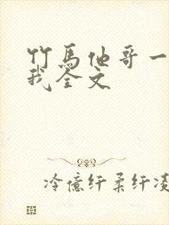竹马他哥一直撩我全文