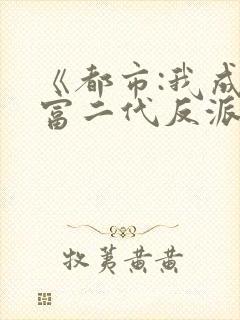 《都市:我成了富二代反派》