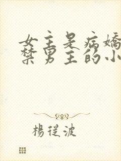 女主是病娇且囚禁男主的小说推荐