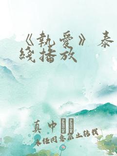 《执爱》泰剧在线播放