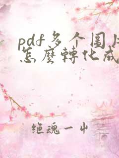 pdf多个图片怎么转化成一个文件发送