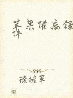 苹果备忘录扫描件