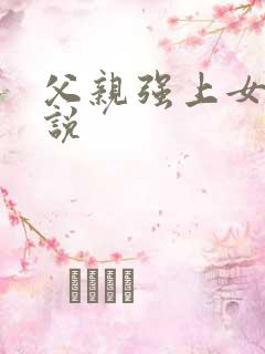父亲强上女儿小说