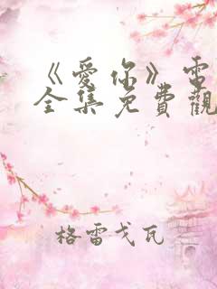 《爱你》电视剧全集免费观看
