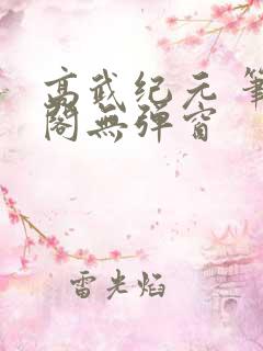 高武纪元 笔趣阁无弹窗