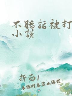 不听话被打屁屁小说