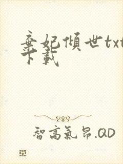 弃妃倾世txt下载
