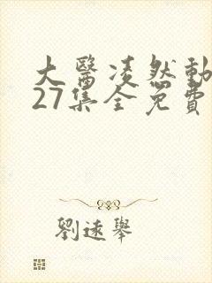 大医凌然动态漫27集全免费看