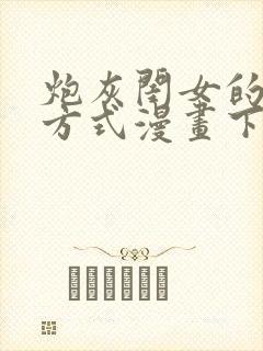 炮灰闺女的生存方式漫画下拉式免费看