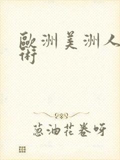 欧洲美洲人体艺术