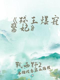 《残王爆宠嚣张医妃》
