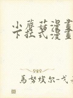 小蘑菇漫画免费下拉式漫画