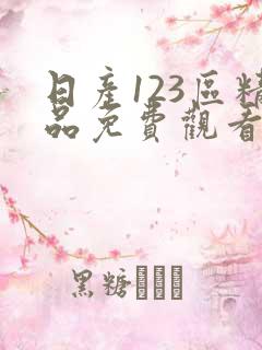 日产123区精品免费观看