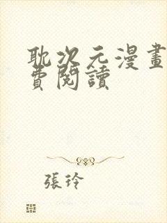 耽次元漫画网免费阅读