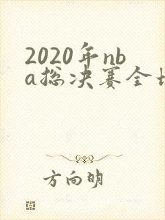 2020年nba总决赛全场录像回放