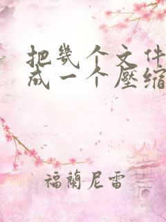 把几个文件压缩成一个压缩包