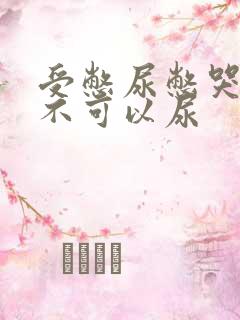 受憋尿憋哭了但不可以尿