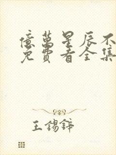 亿万星辰不及你免费看全集