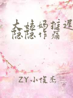 大姨妈推迟肚子隐隐作痛