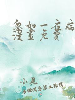 忽如一夜病娇来漫画免费