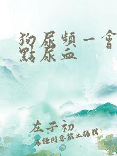 狗尿频一会尿一点尿血