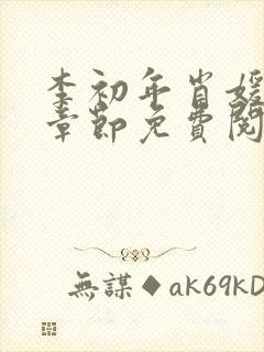 李初年肖媛最新章节免费阅读