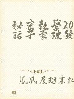 秘密教学205话子豪被发现了