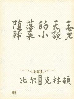 陨落的天王重生归来小说免费