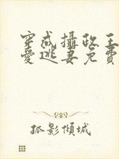 穿成摄政王的侍爱逃妻免费阅读