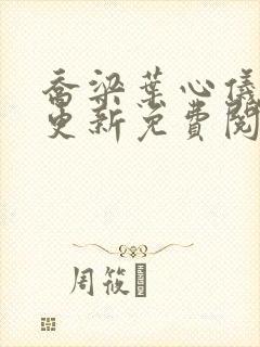 乔梁叶心仪最近更新免费阅读