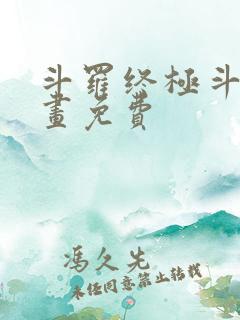 斗罗终极斗罗漫画免费
