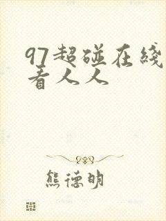 97超碰在线观看人人
