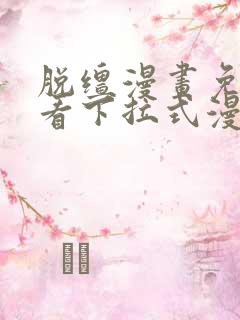 脱缰漫画免费观看下拉式漫画入口