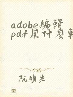 adobe编辑pdf用什么软件
