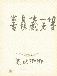 芈月传—40集电视剧免费
