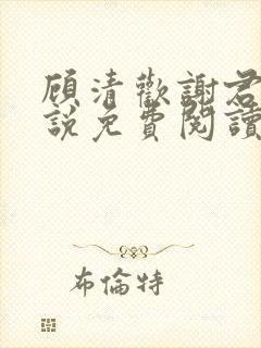 顾清欢谢君谦小说免费阅读