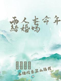 两人本命年可以结婚吗