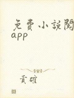 免费小说阅读网app