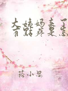 大姨妈来了肚子有点疼是怎么回事