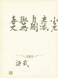 春与月光小说全文无删减免费阅读