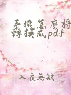 手机怎么将文档转换成pdf