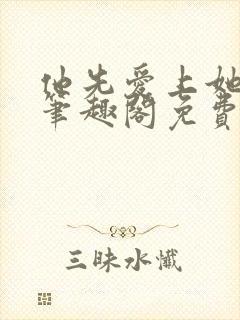 他先爱上她by笔趣阁免费阅读